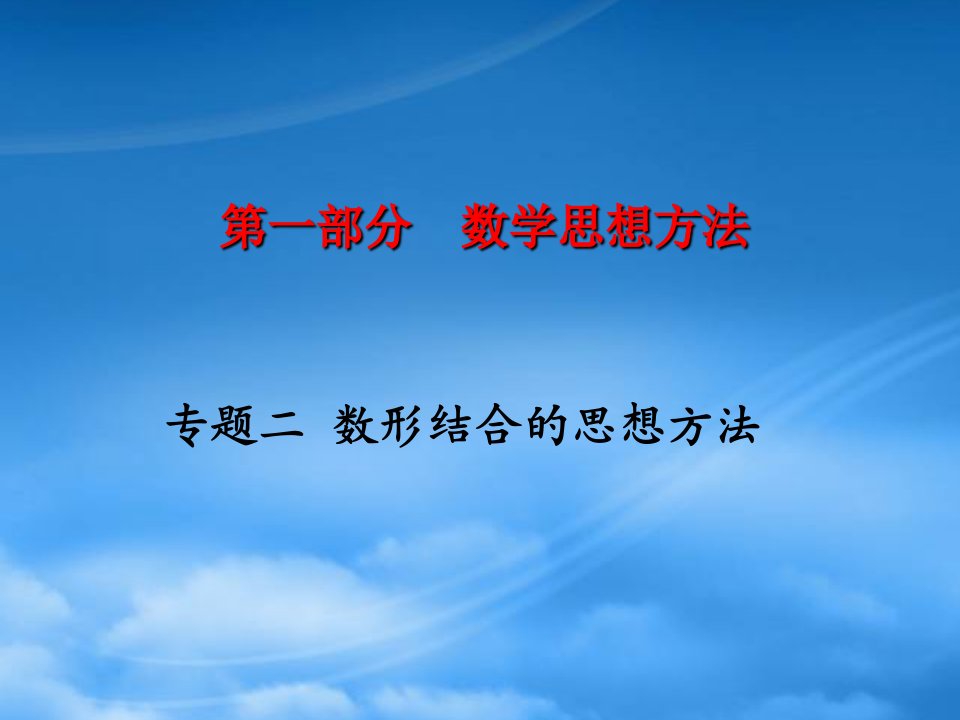 高三数学高考复习：思想方法之一（数形结合）课件