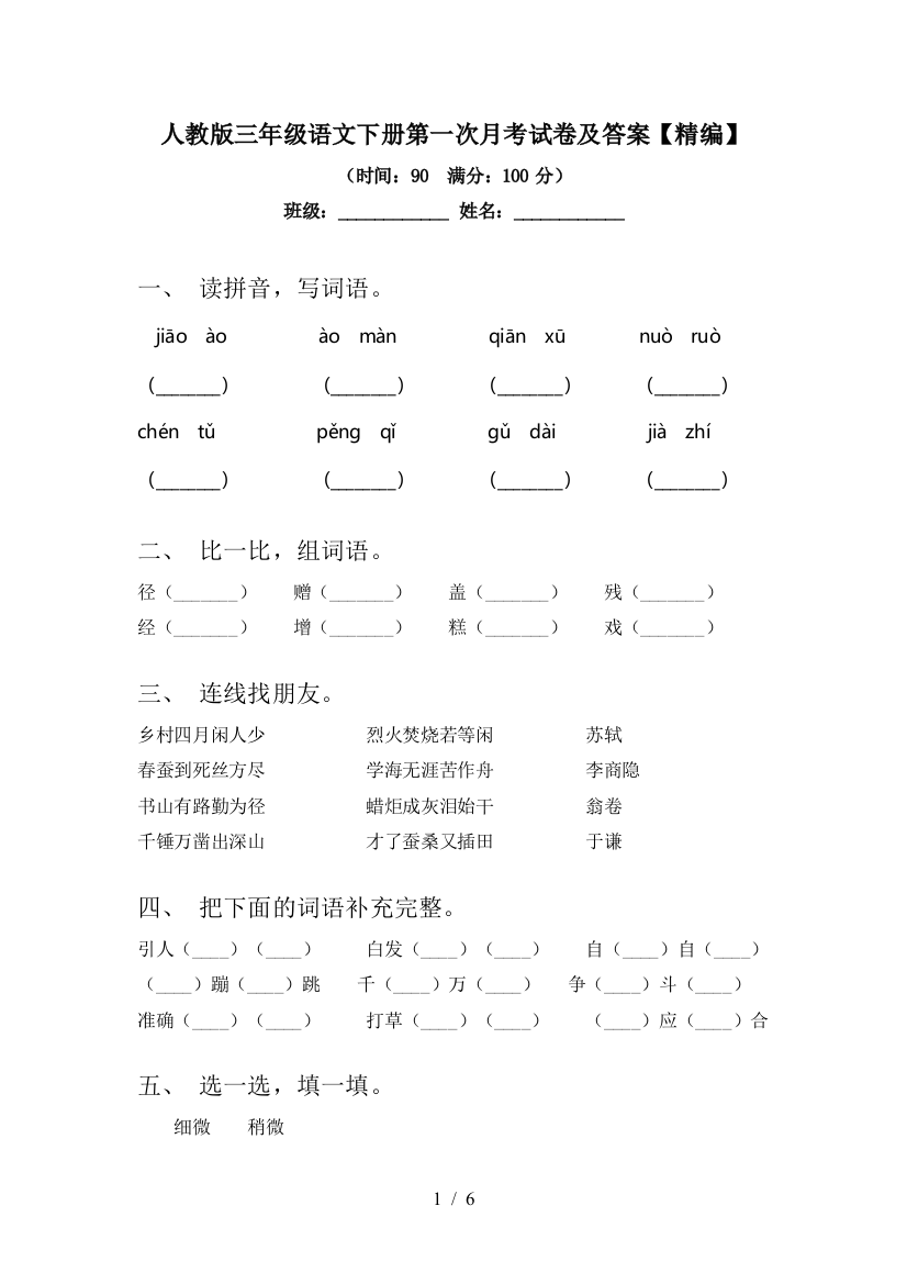 人教版三年级语文下册第一次月考试卷及答案【精编】