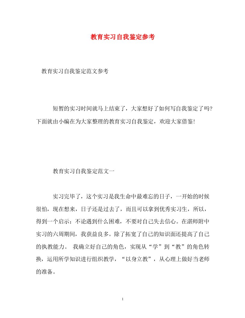 精编教育实习自我鉴定参考