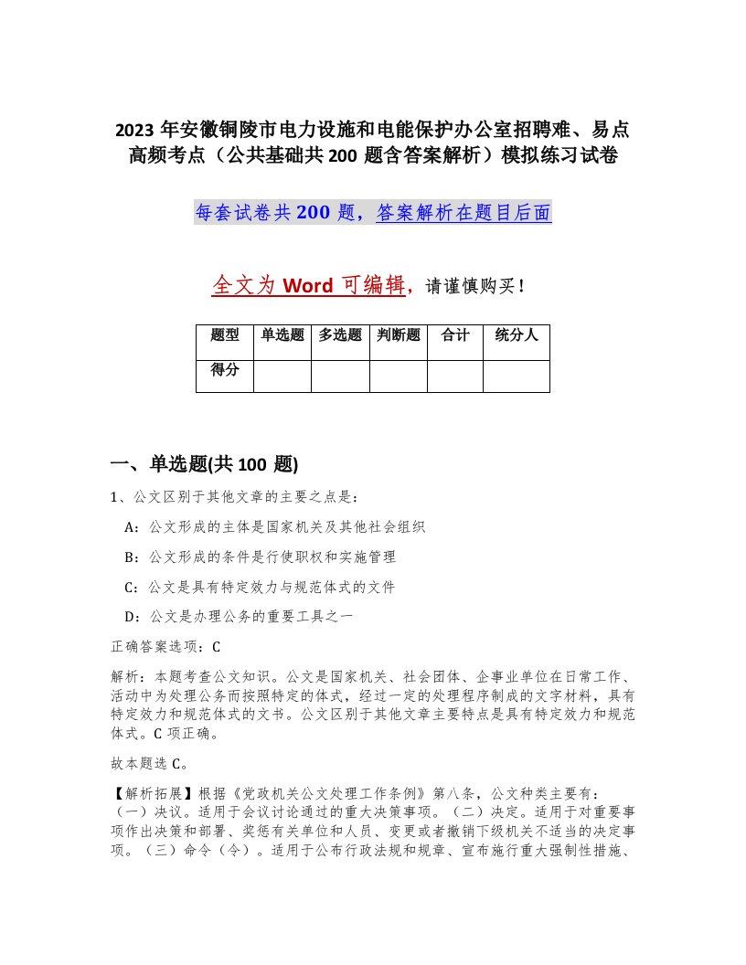 2023年安徽铜陵市电力设施和电能保护办公室招聘难易点高频考点公共基础共200题含答案解析模拟练习试卷