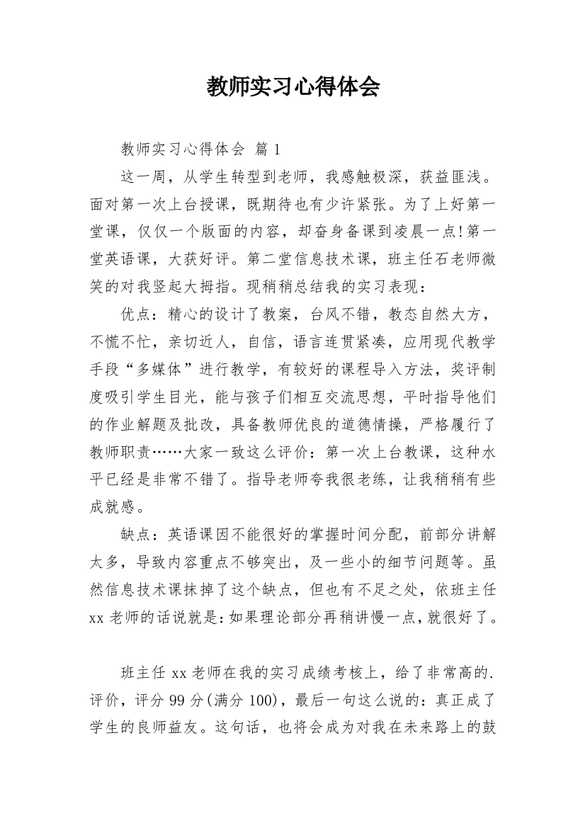 教师实习心得体会_18