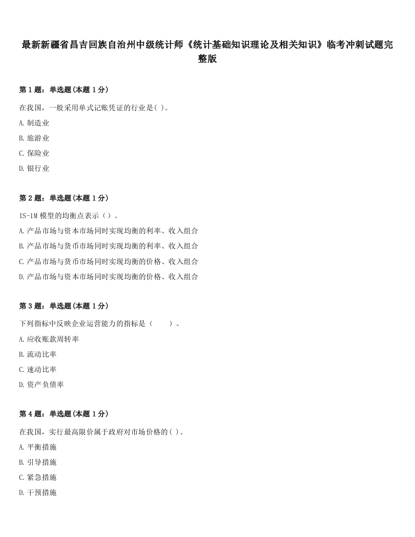 最新新疆省昌吉回族自治州中级统计师《统计基础知识理论及相关知识》临考冲刺试题完整版