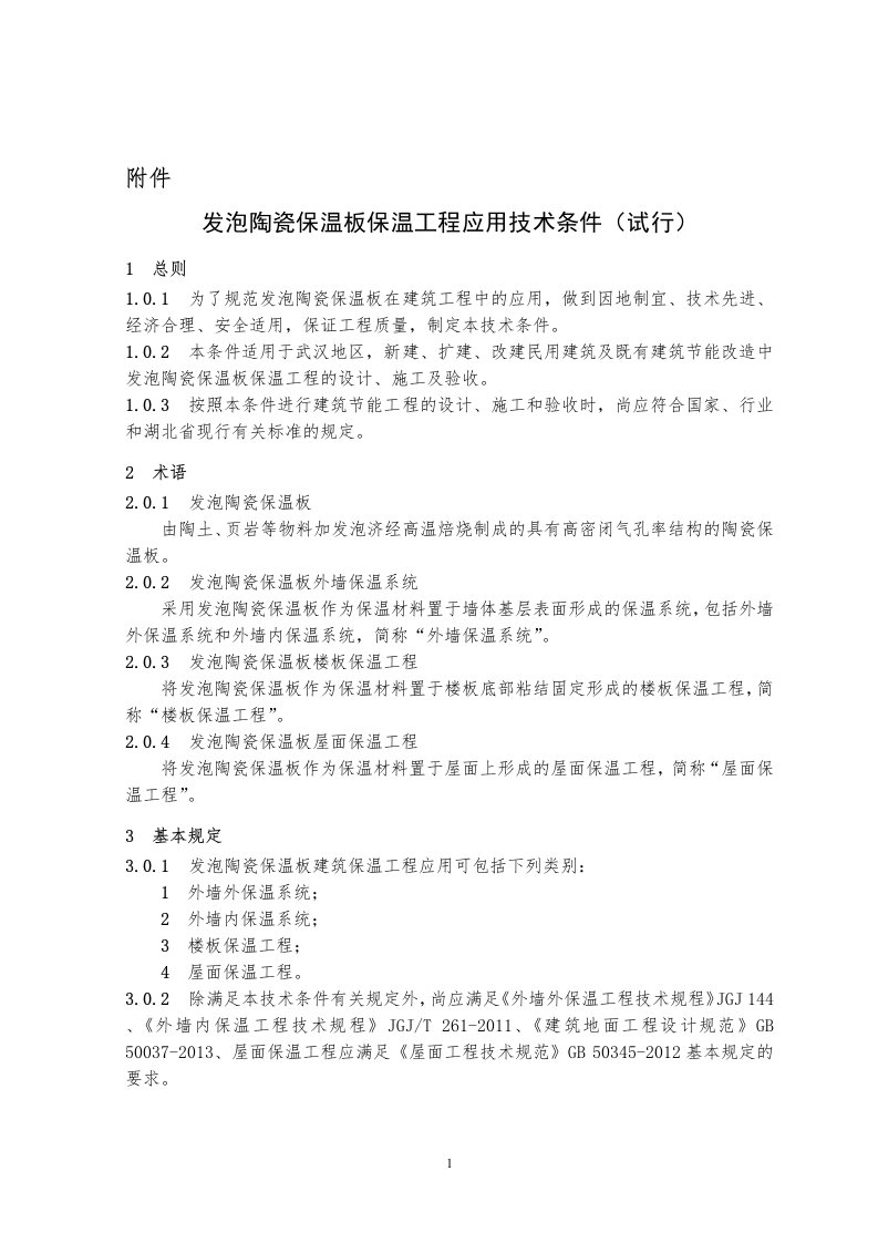 发泡陶瓷保温板保温工程应用技术条件(试行)