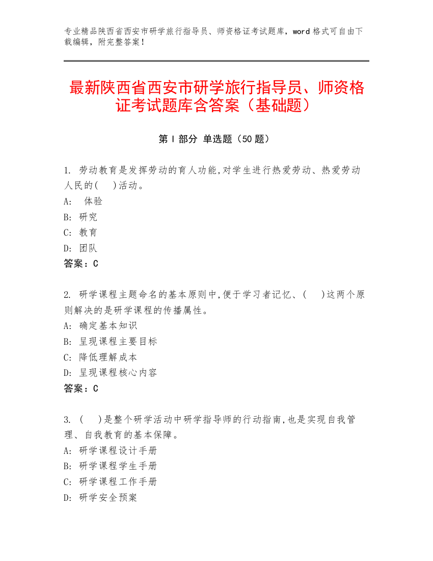 最新陕西省西安市研学旅行指导员、师资格证考试题库含答案（基础题）