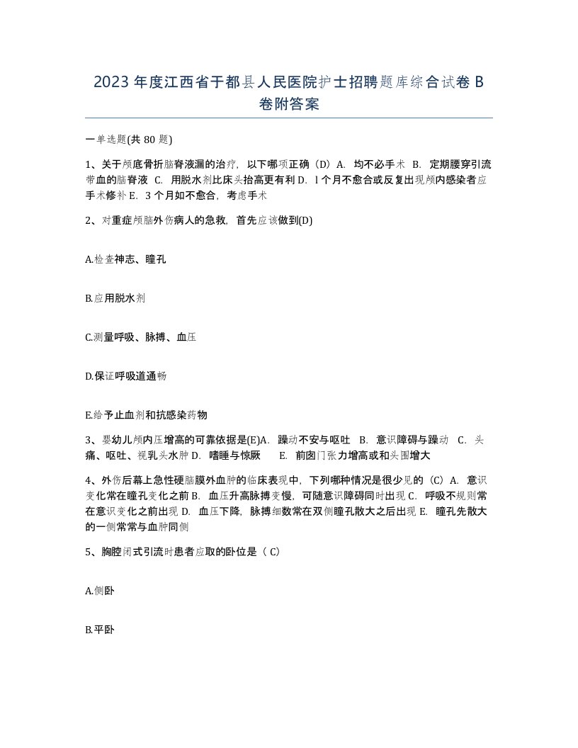 2023年度江西省于都县人民医院护士招聘题库综合试卷B卷附答案