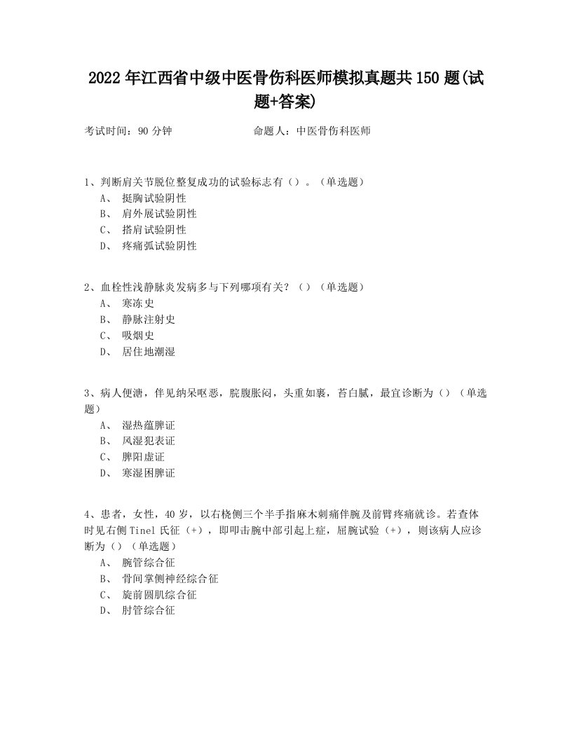 2022年江西省中级中医骨伤科医师模拟真题共150题(试题+答案)