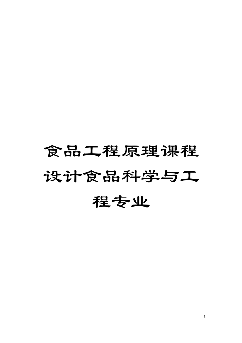 食品工程原理课程设计食品科学与工程专业模板