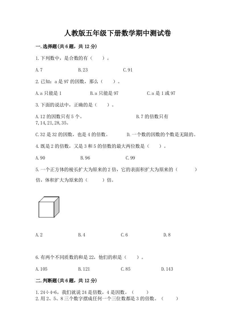 人教版五年级下册数学期中测试卷附完整答案（网校专用）