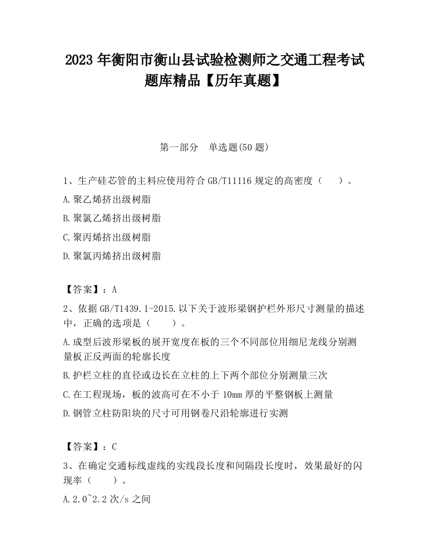 2023年衡阳市衡山县试验检测师之交通工程考试题库精品【历年真题】