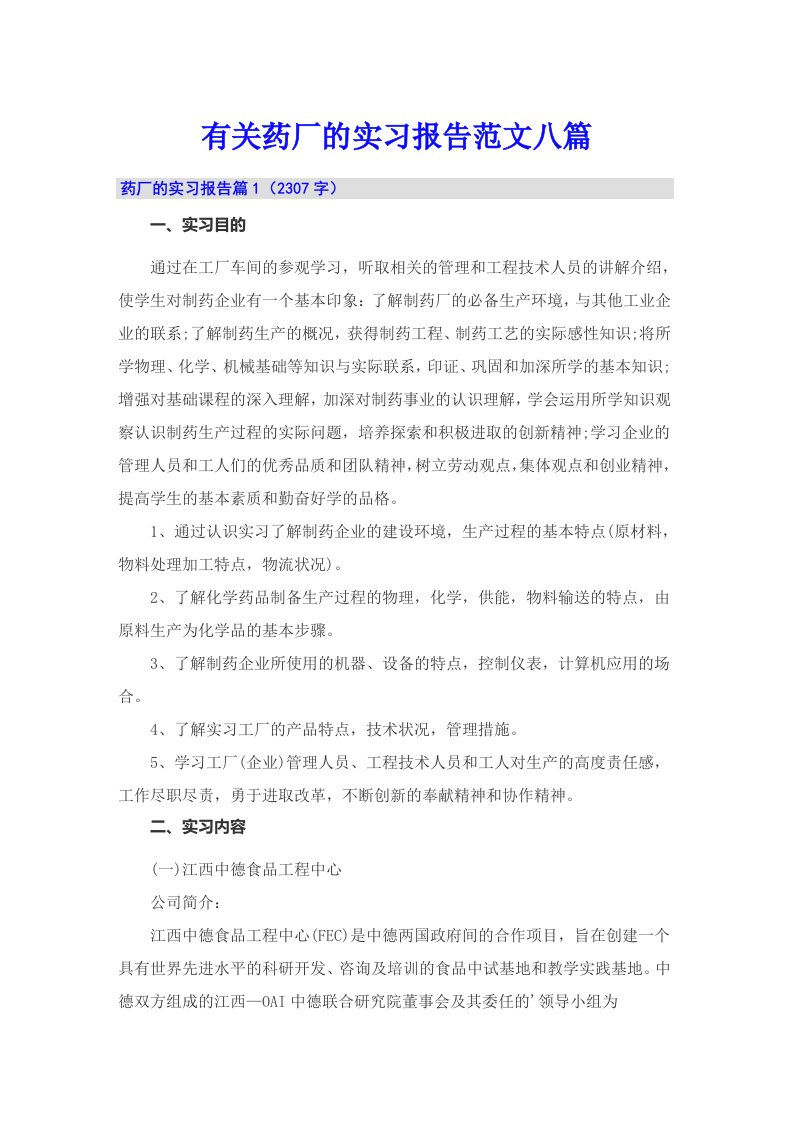 有关药厂的实习报告范文八篇