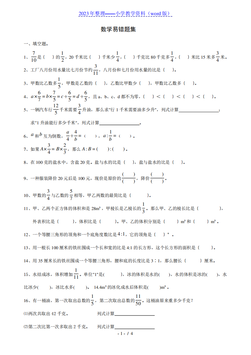 人教版小学六年级数学上册期中考试易错题