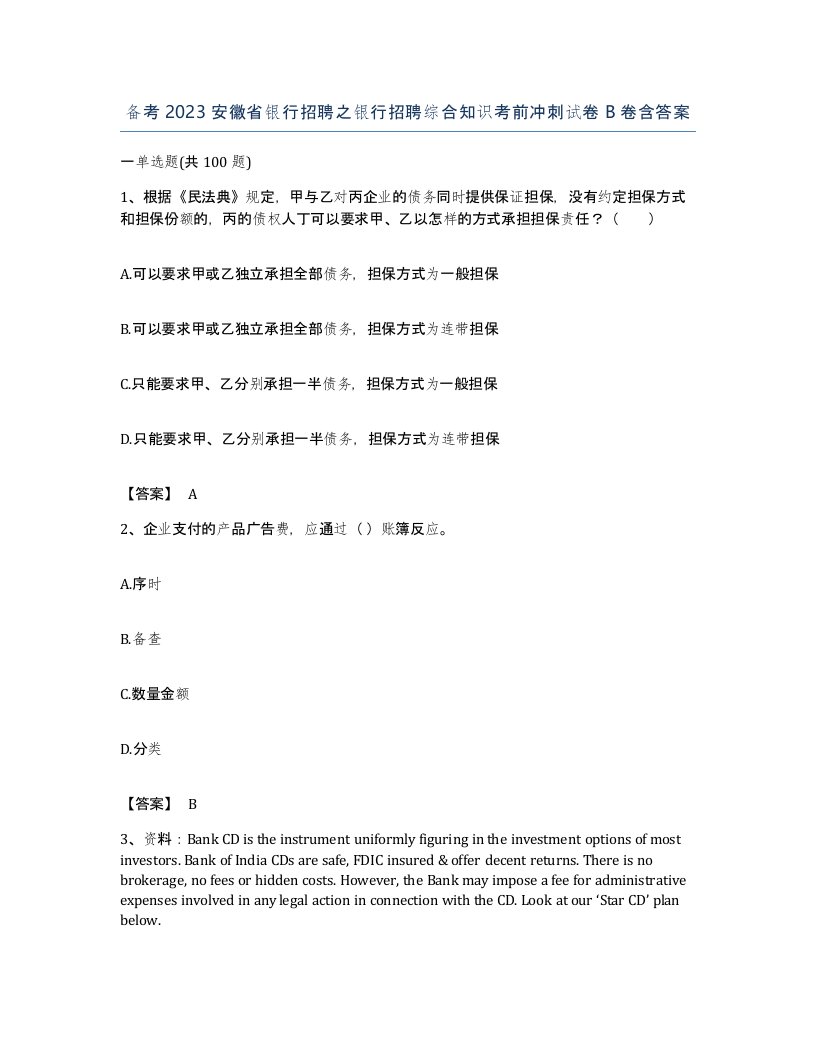 备考2023安徽省银行招聘之银行招聘综合知识考前冲刺试卷B卷含答案