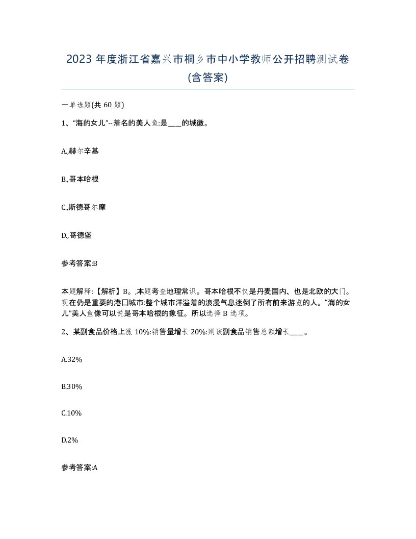 2023年度浙江省嘉兴市桐乡市中小学教师公开招聘测试卷含答案