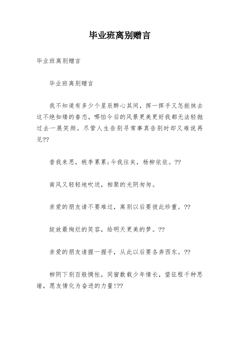 毕业班离别赠言_1