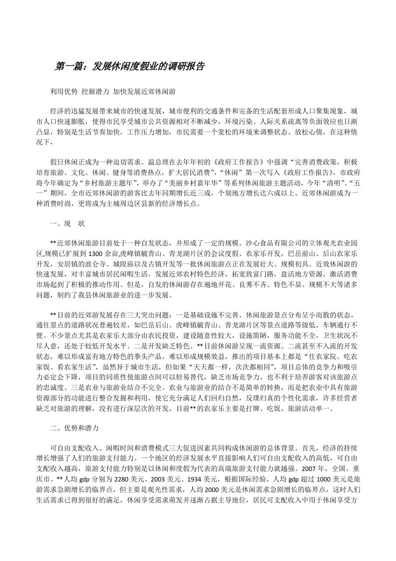 发展休闲度假业的调研报告（推荐5篇）[修改版]