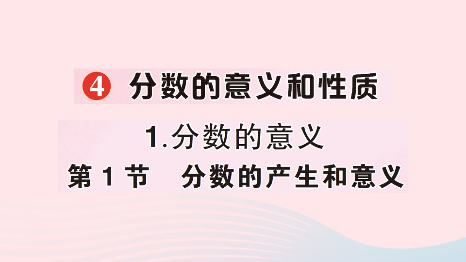 2023五年级数学下册4分数的意义和性质1分数的意义第1节分数的产生和意义作业课件新人教版