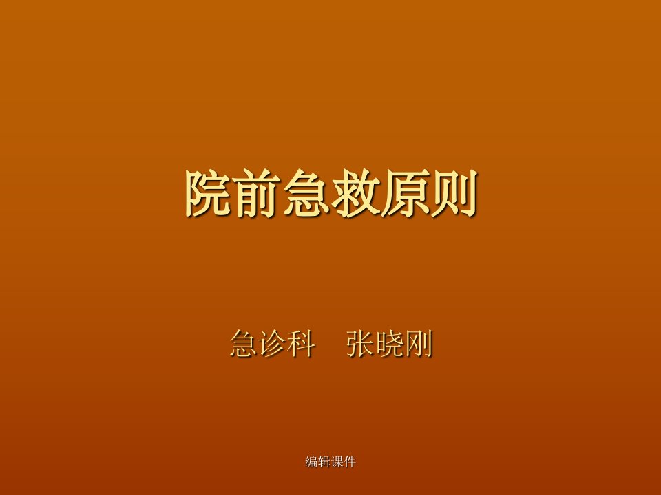 院前急救讲课