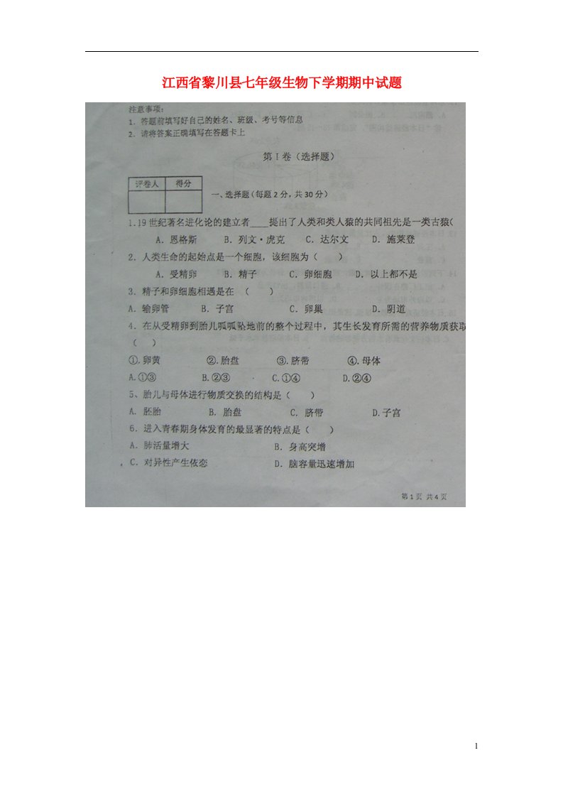 江西省黎川县七级生物下学期期中试题（扫描版）