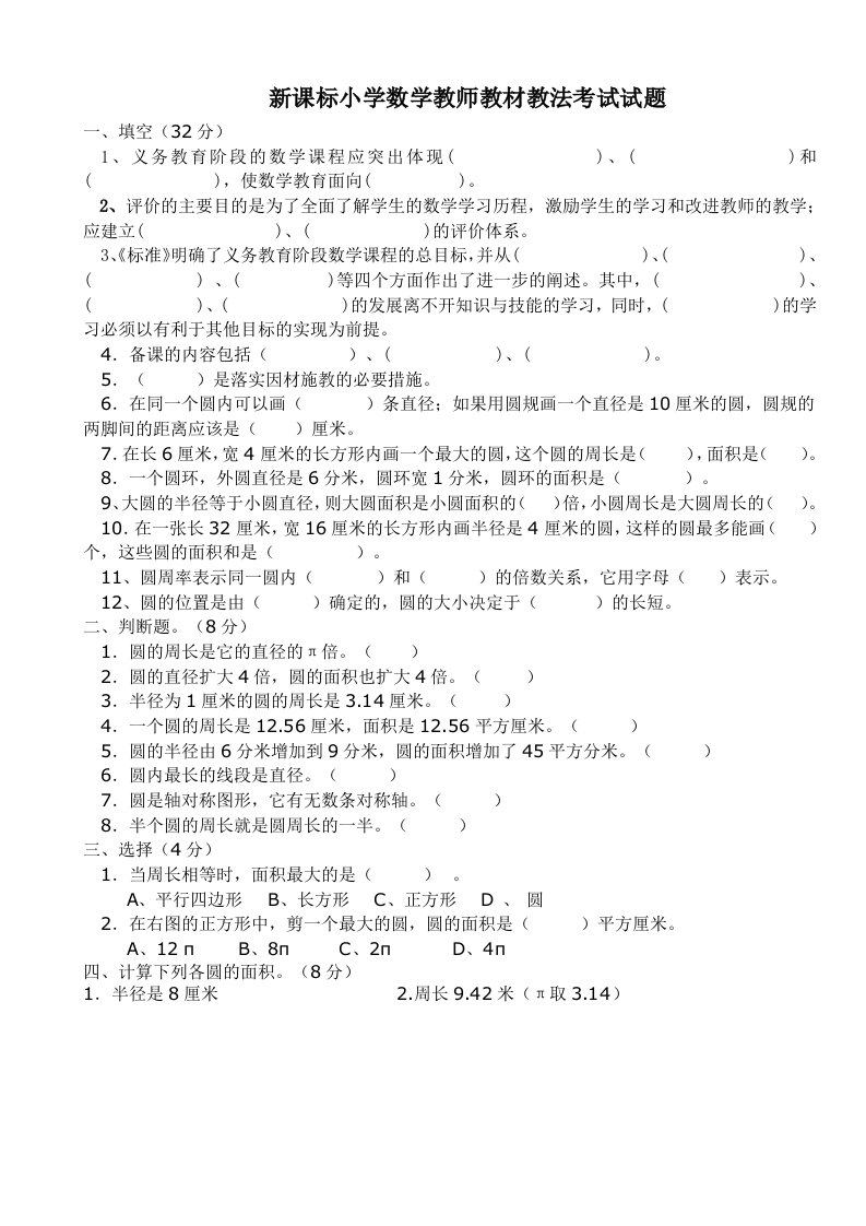 新课标小学数学教师教材教法考试试题