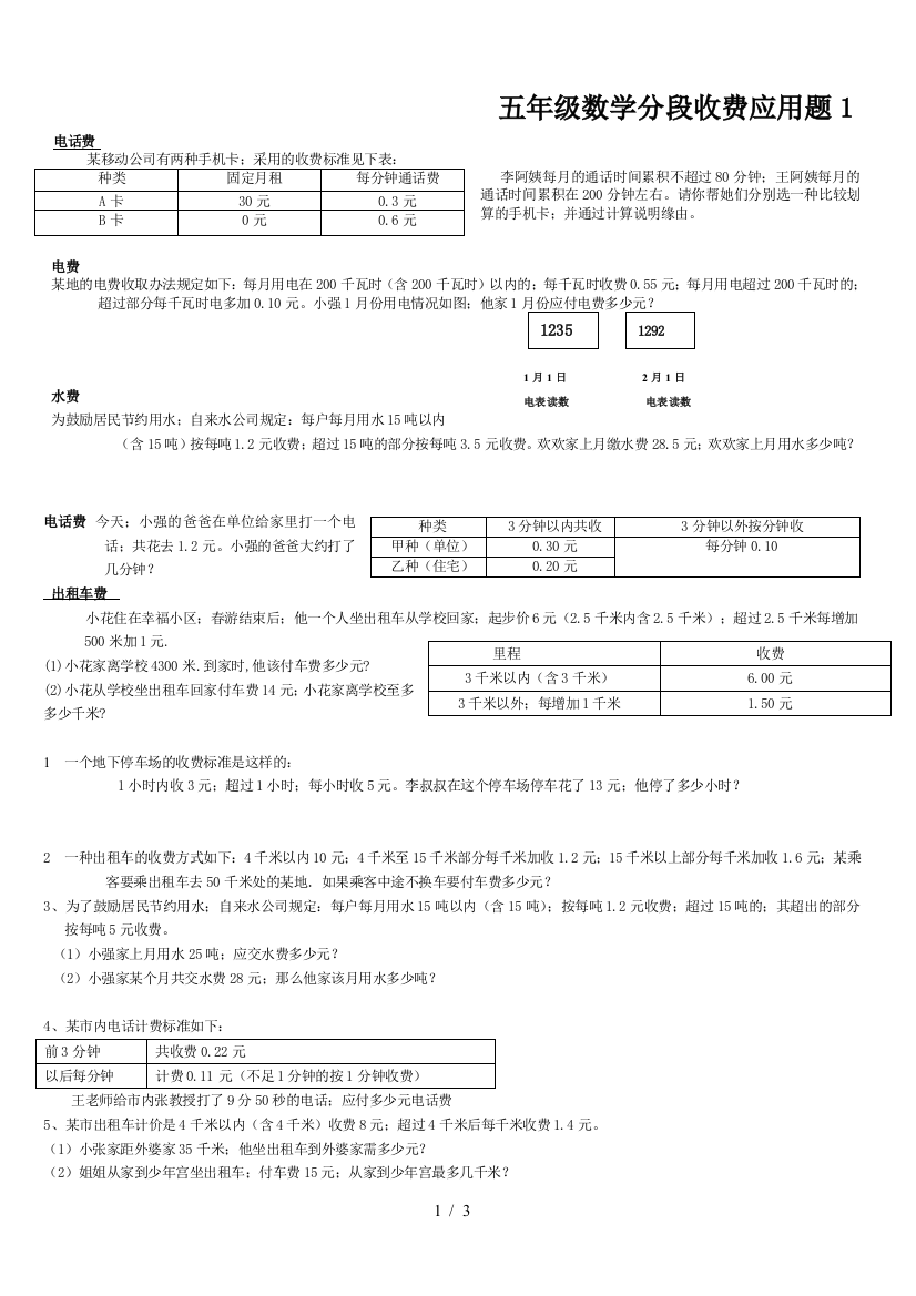 五年级数学分段收费应用题1