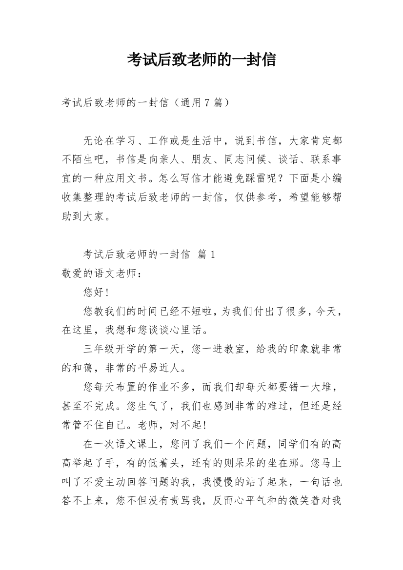 考试后致老师的一封信