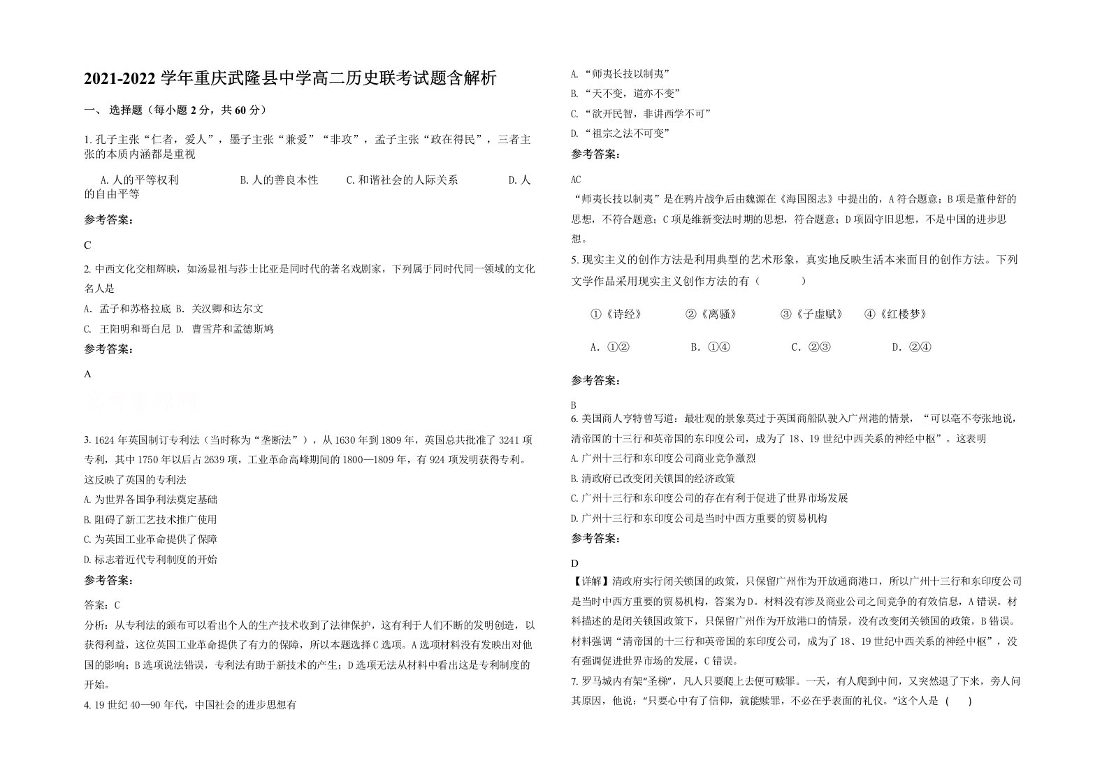 2021-2022学年重庆武隆县中学高二历史联考试题含解析