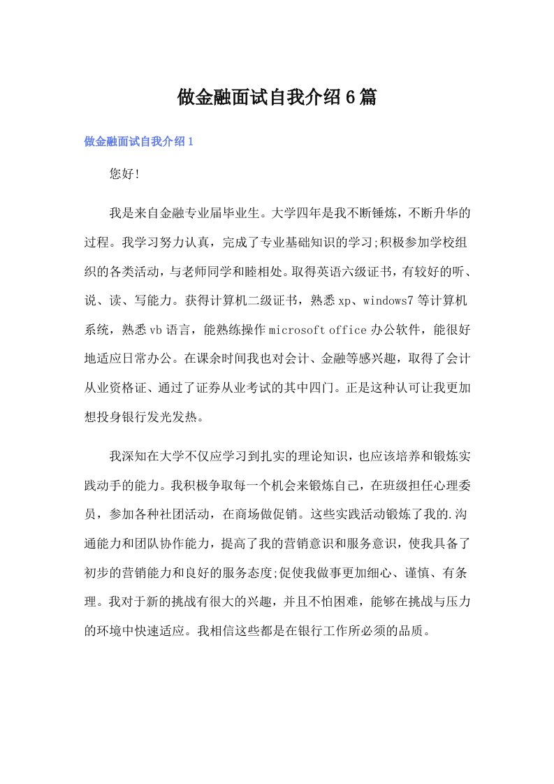 做金融面试自我介绍6篇