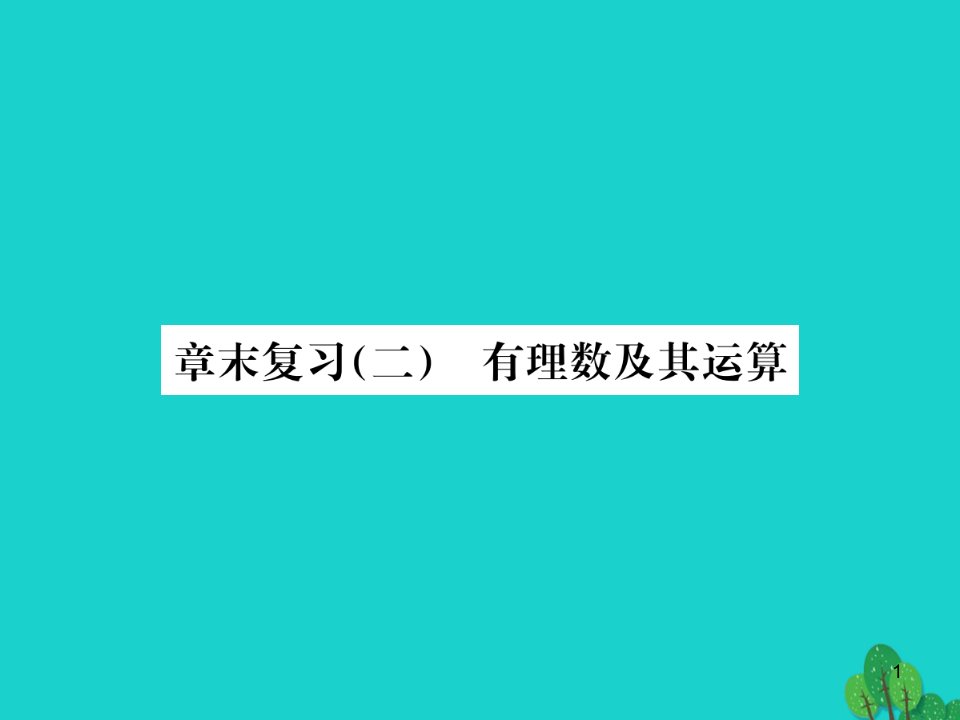 七年级数学上册章末复习(二)有理数及其运算ppt课件