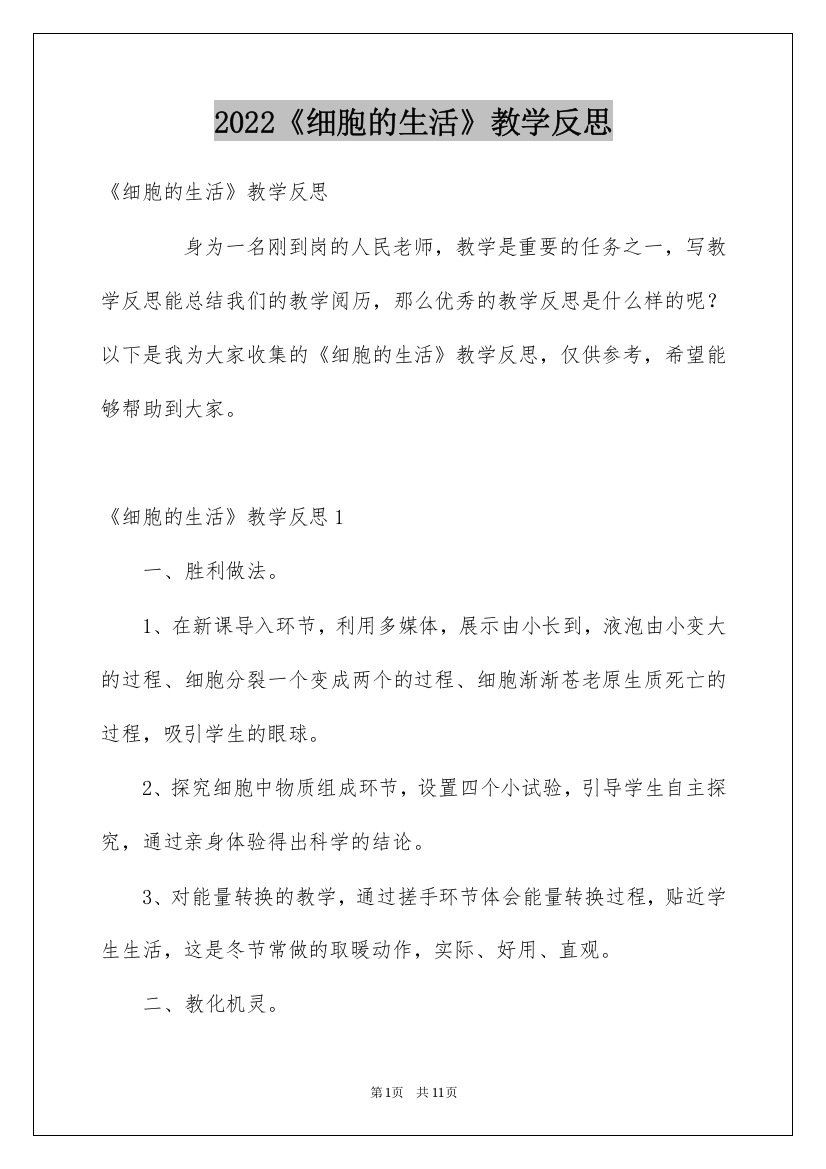 2022《细胞的生活》教学反思