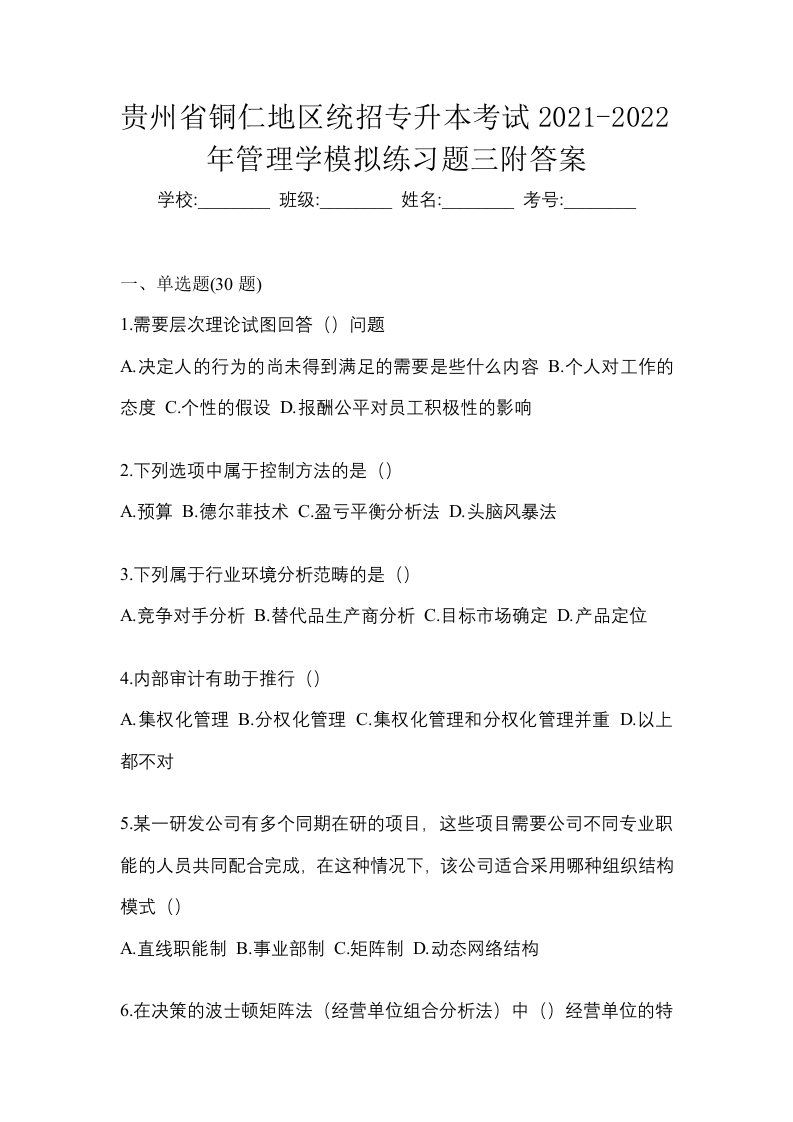 贵州省铜仁地区统招专升本考试2021-2022年管理学模拟练习题三附答案