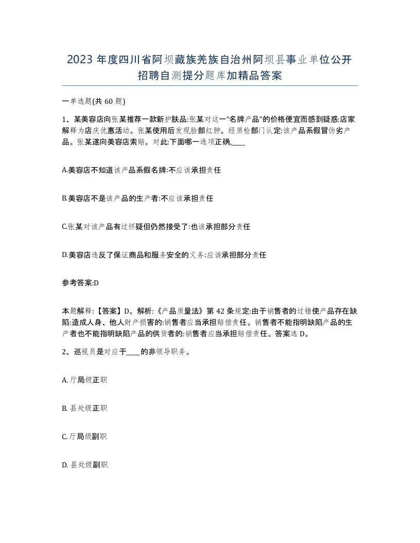 2023年度四川省阿坝藏族羌族自治州阿坝县事业单位公开招聘自测提分题库加答案