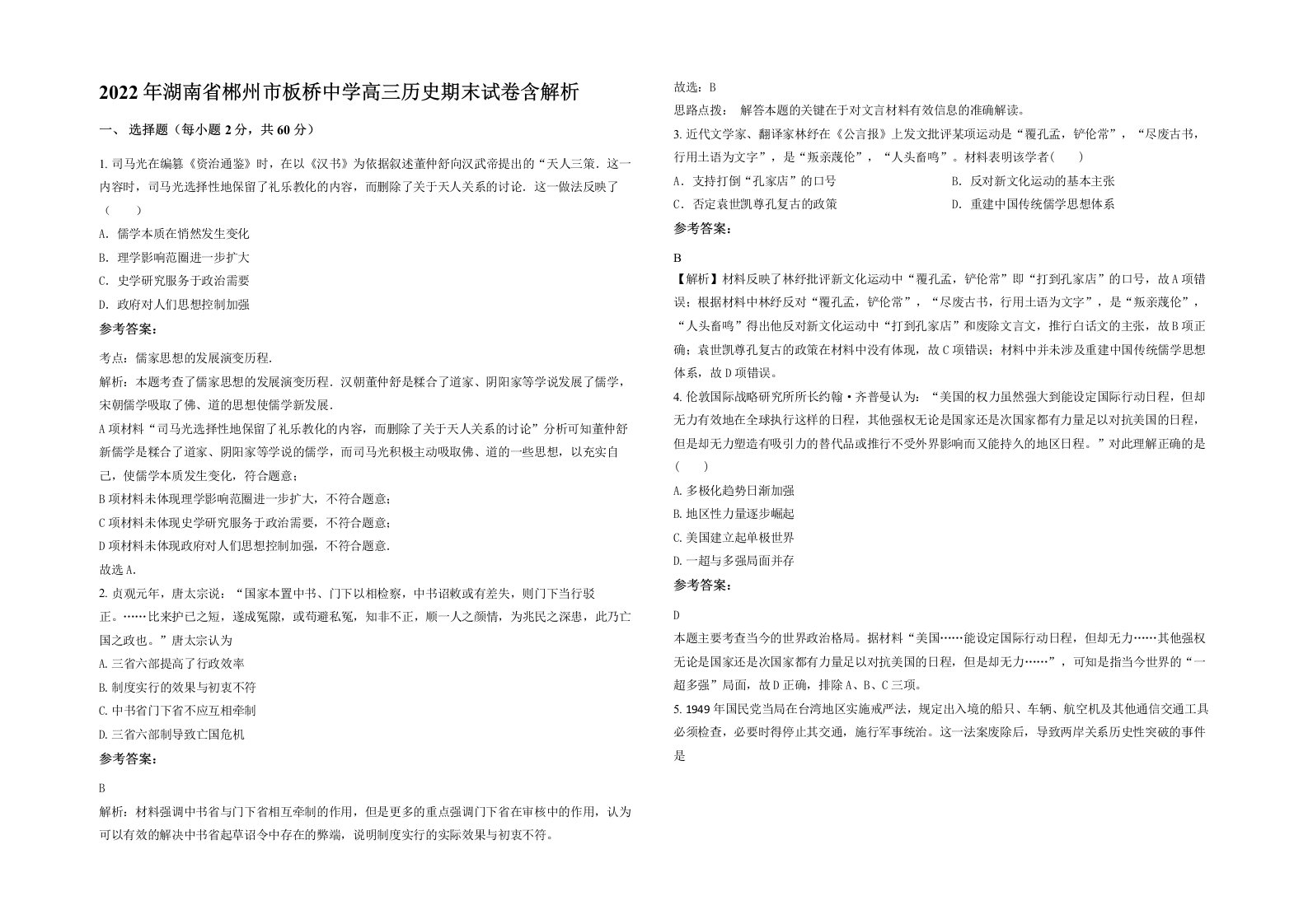 2022年湖南省郴州市板桥中学高三历史期末试卷含解析