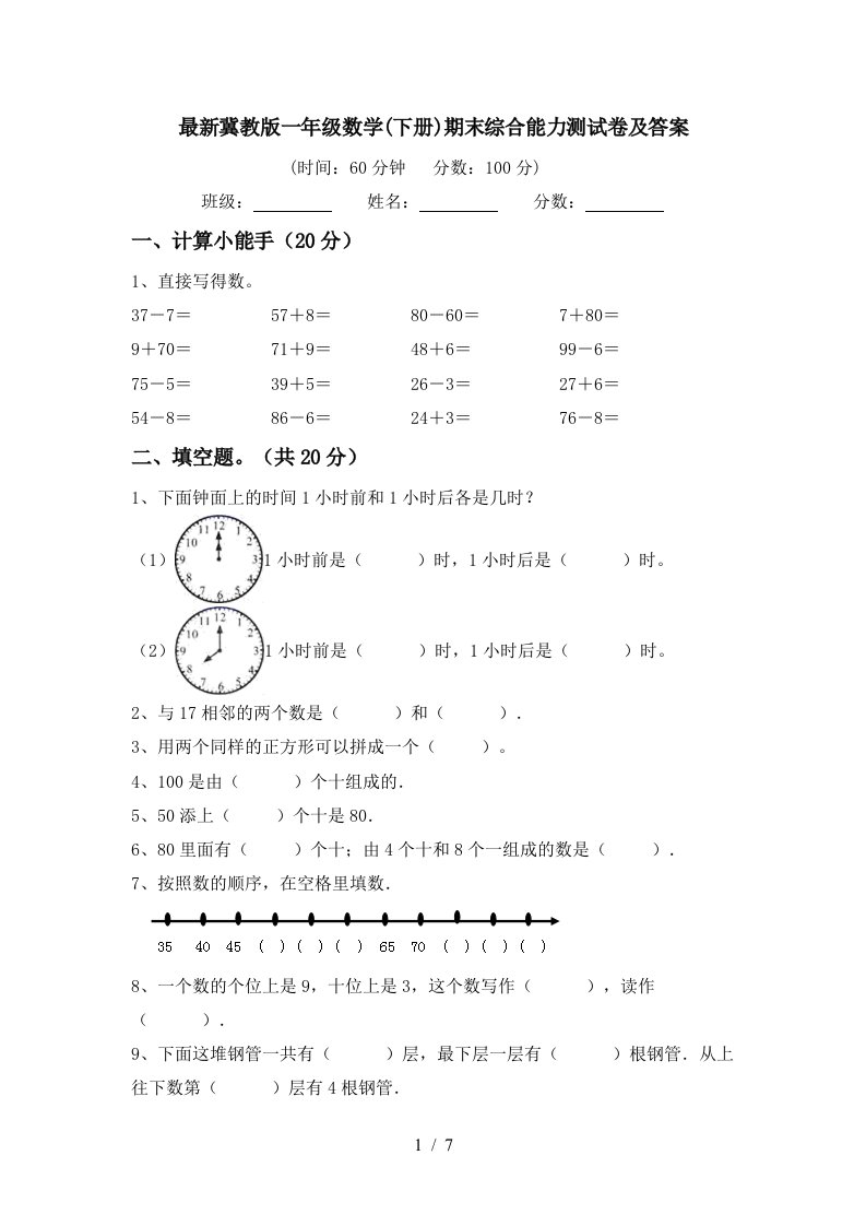 最新冀教版一年级数学下册期末综合能力测试卷及答案