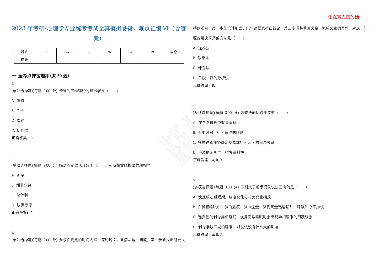 2023年考研-心理学专业统考考试全真模拟易错、难点汇编VI（含答案）精选集58