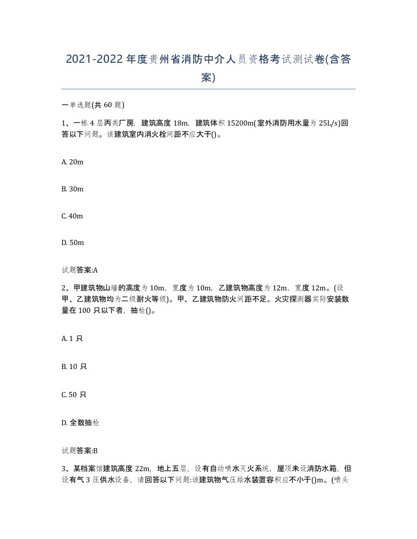 2021-2022年度贵州省消防中介人员资格考试测试卷含答案