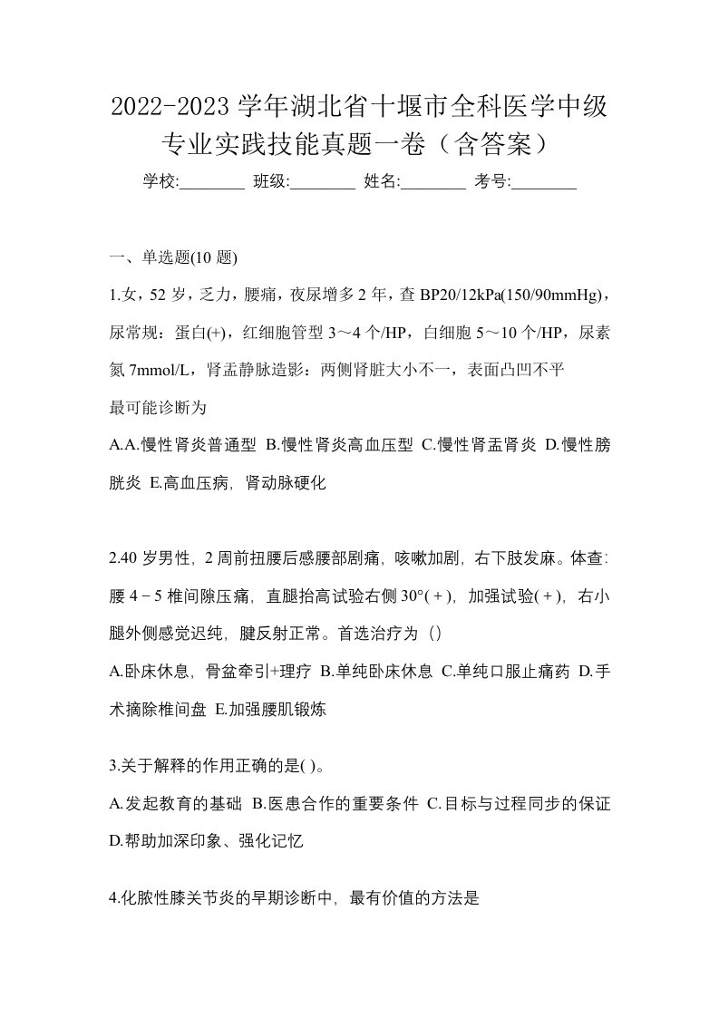 2022-2023学年湖北省十堰市全科医学中级专业实践技能真题一卷含答案