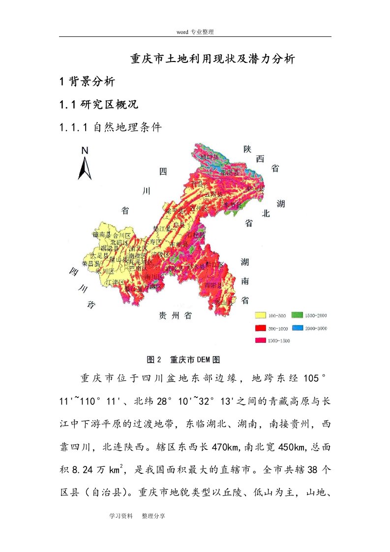 重庆土地利用现状和潜力分析报告书