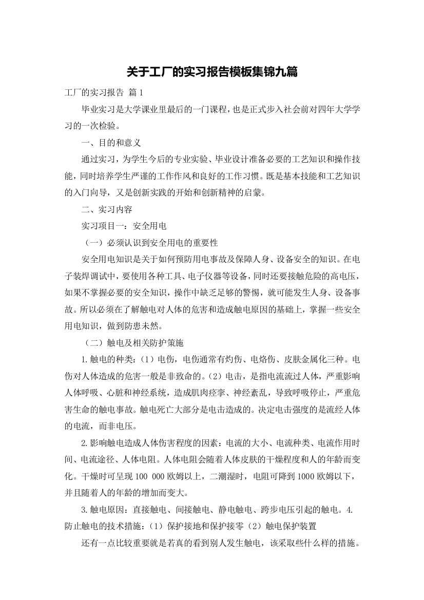 关于工厂的实习报告模板集锦九篇