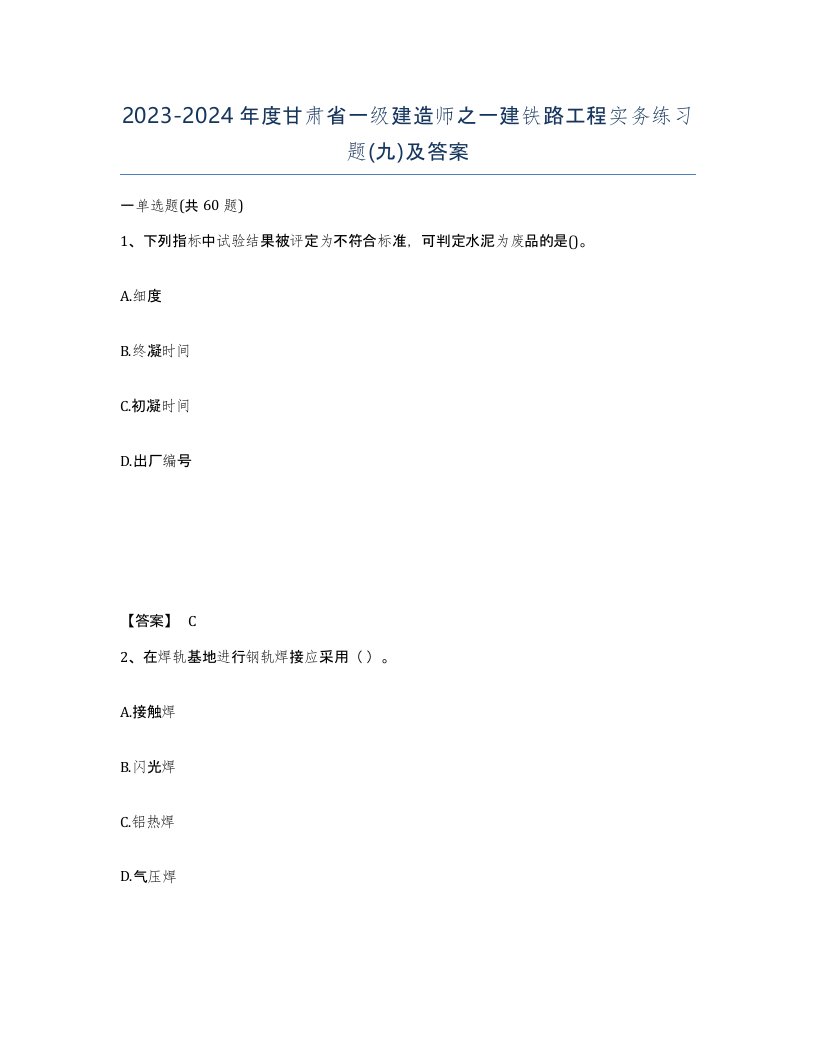 2023-2024年度甘肃省一级建造师之一建铁路工程实务练习题九及答案