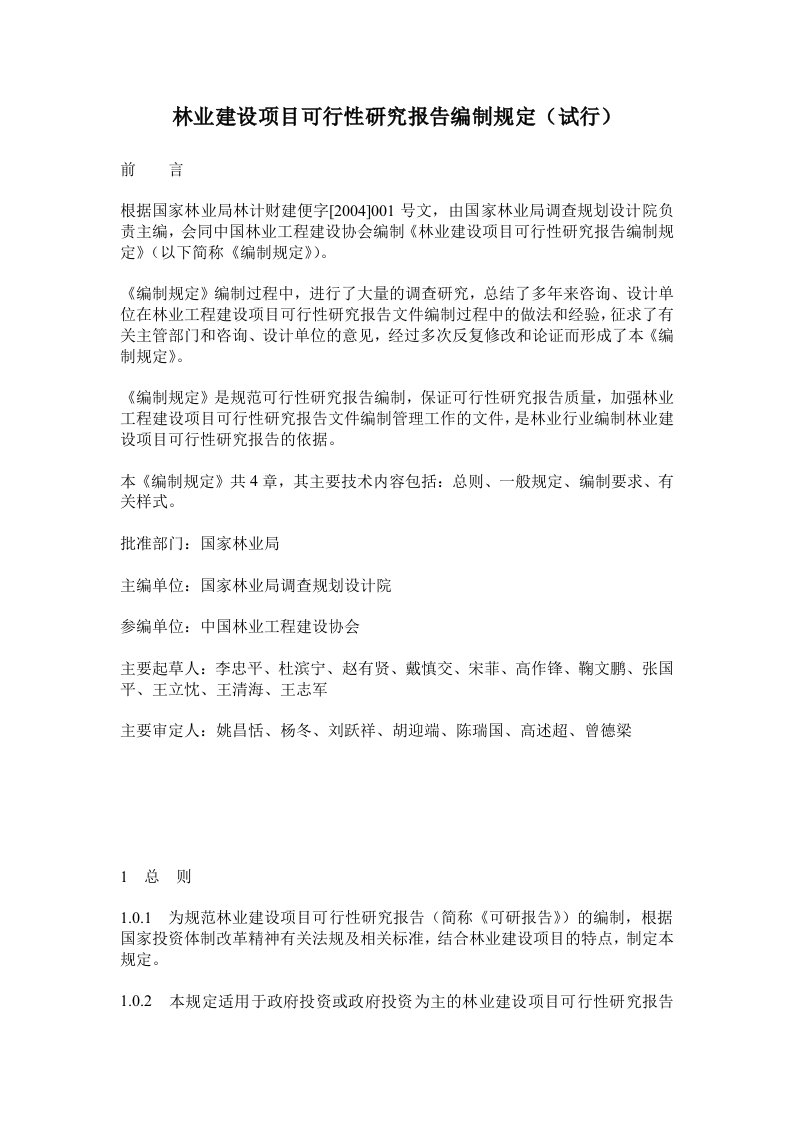 林业建设项目可行性研究报告编制规定(试行)