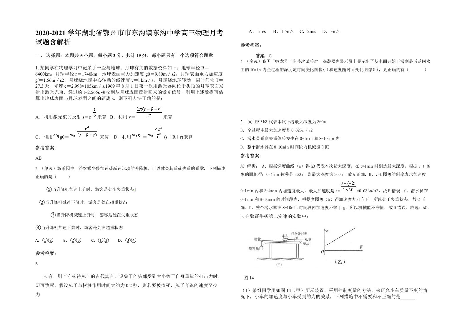 2020-2021学年湖北省鄂州市市东沟镇东沟中学高三物理月考试题含解析