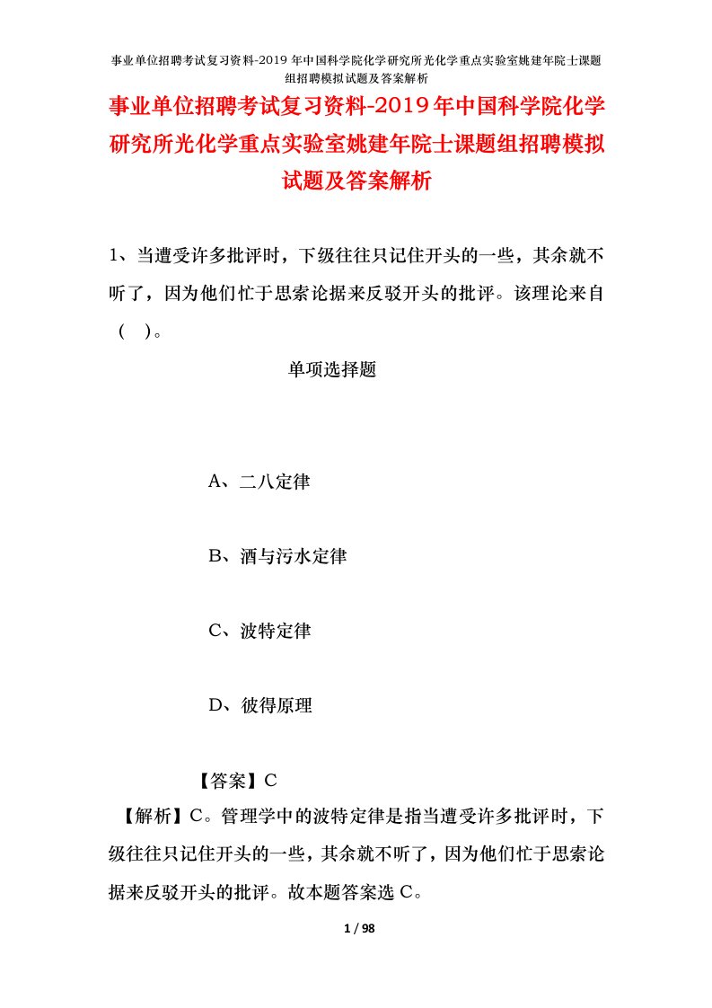 事业单位招聘考试复习资料-2019年中国科学院化学研究所光化学重点实验室姚建年院士课题组招聘模拟试题及答案解析