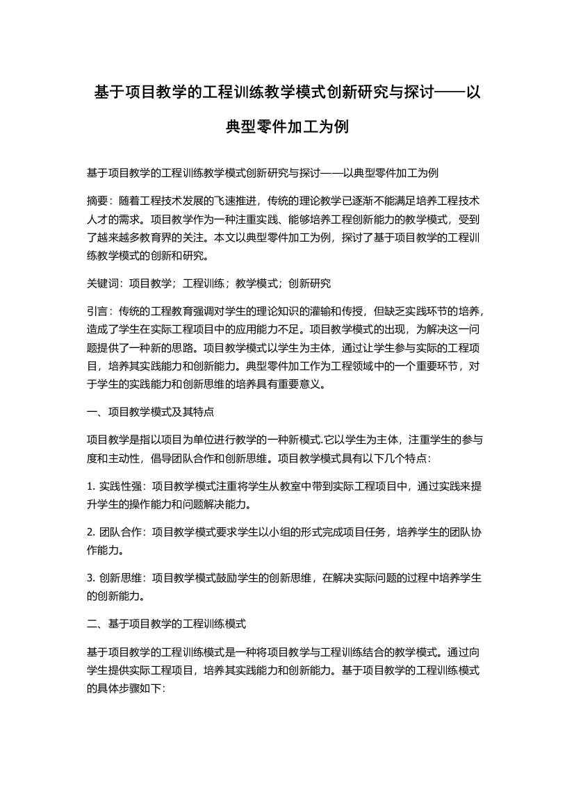 基于项目教学的工程训练教学模式创新研究与探讨——以典型零件加工为例