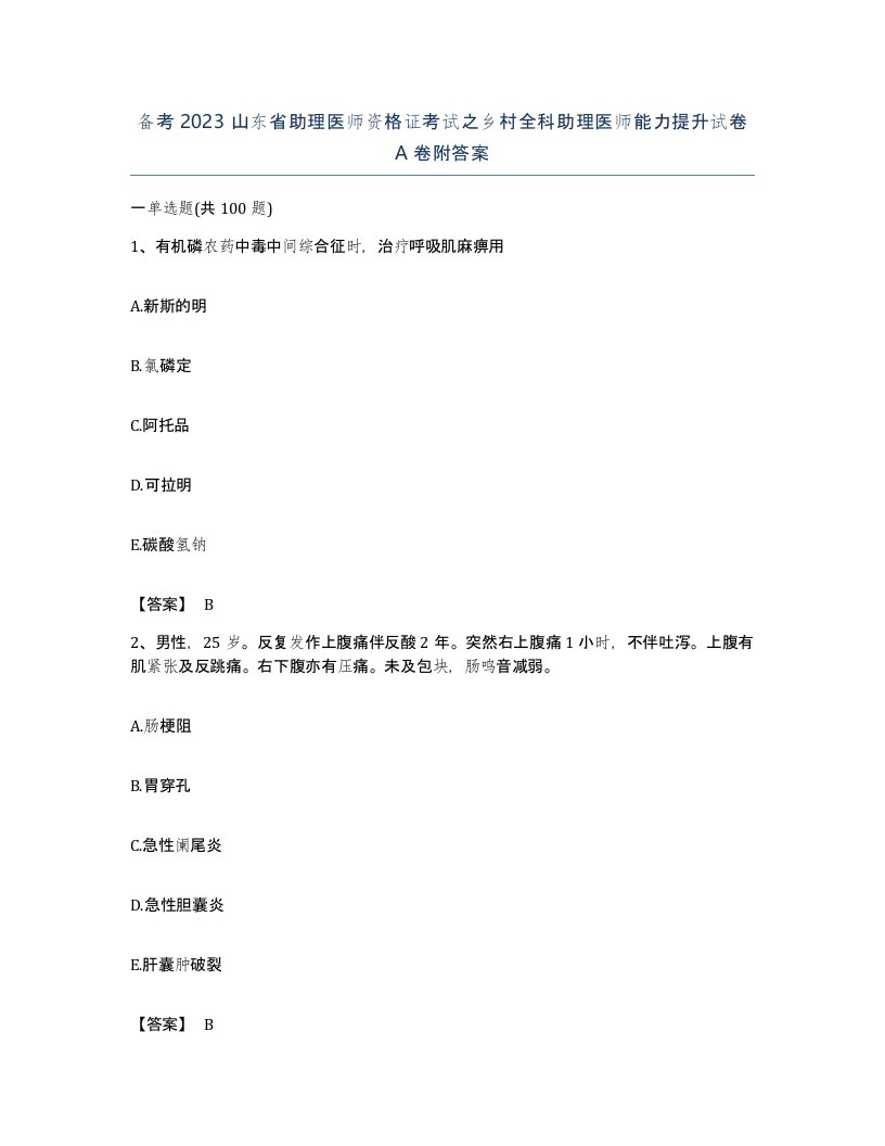 备考2023山东省助理医师资格证考试之乡村全科助理医师能力提升试卷A卷附答案