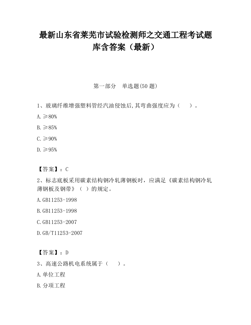 最新山东省莱芜市试验检测师之交通工程考试题库含答案（最新）