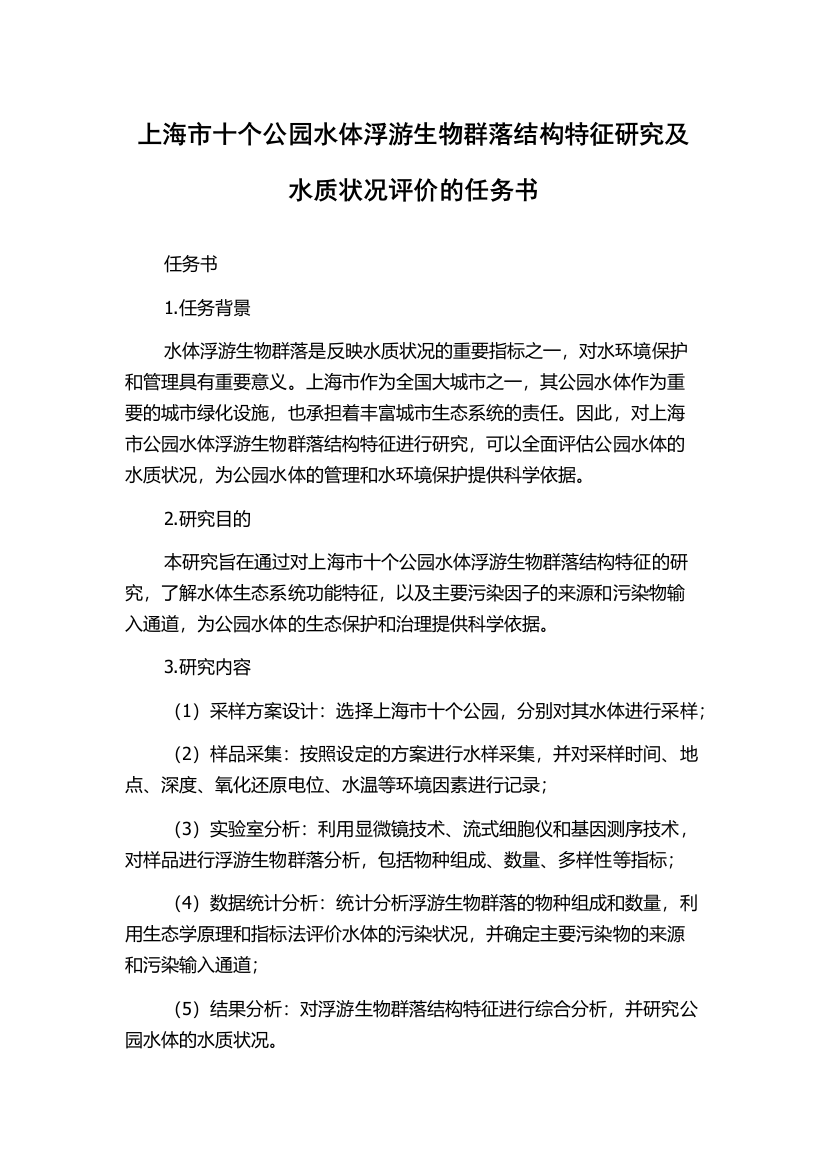 上海市十个公园水体浮游生物群落结构特征研究及水质状况评价的任务书