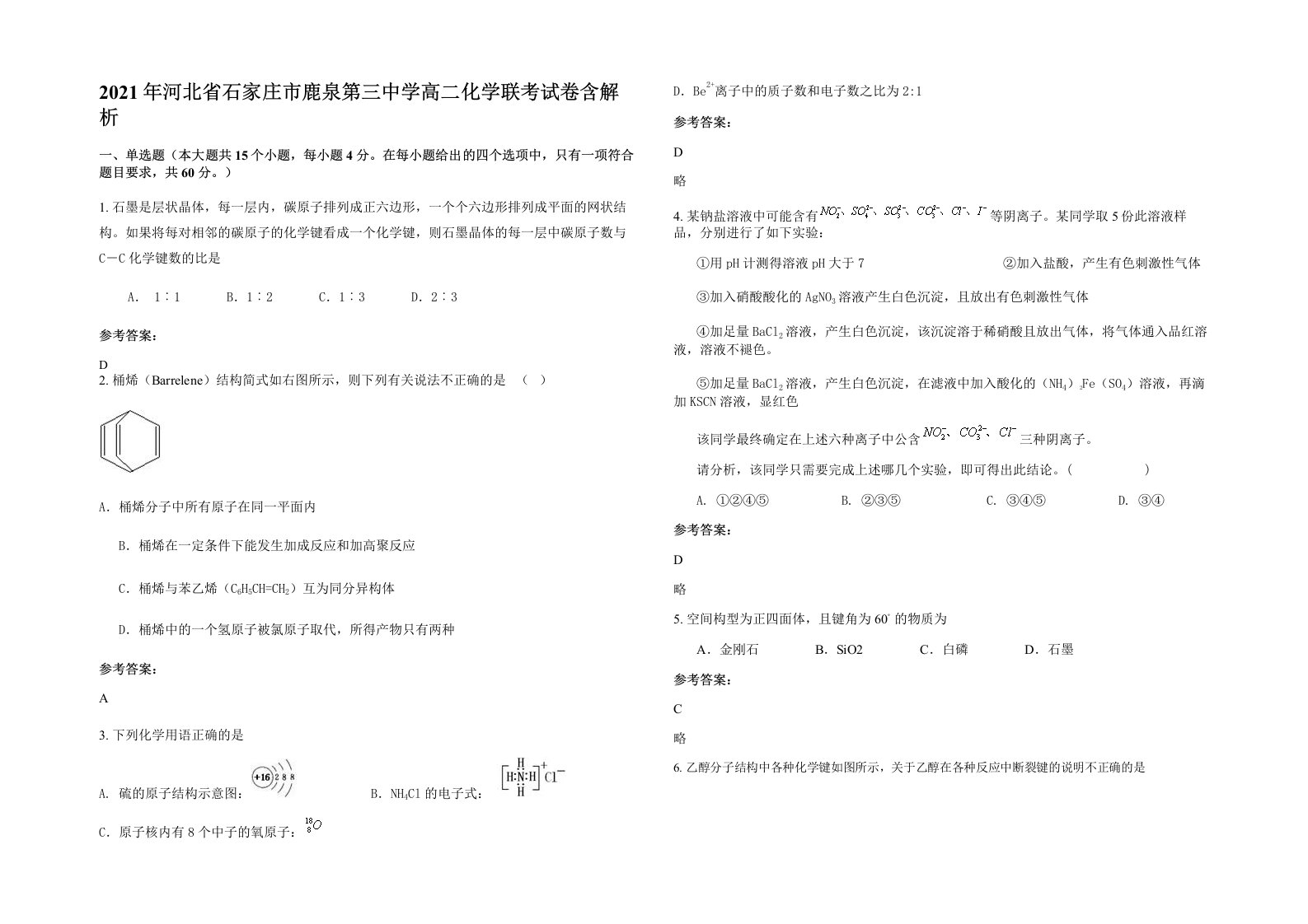 2021年河北省石家庄市鹿泉第三中学高二化学联考试卷含解析