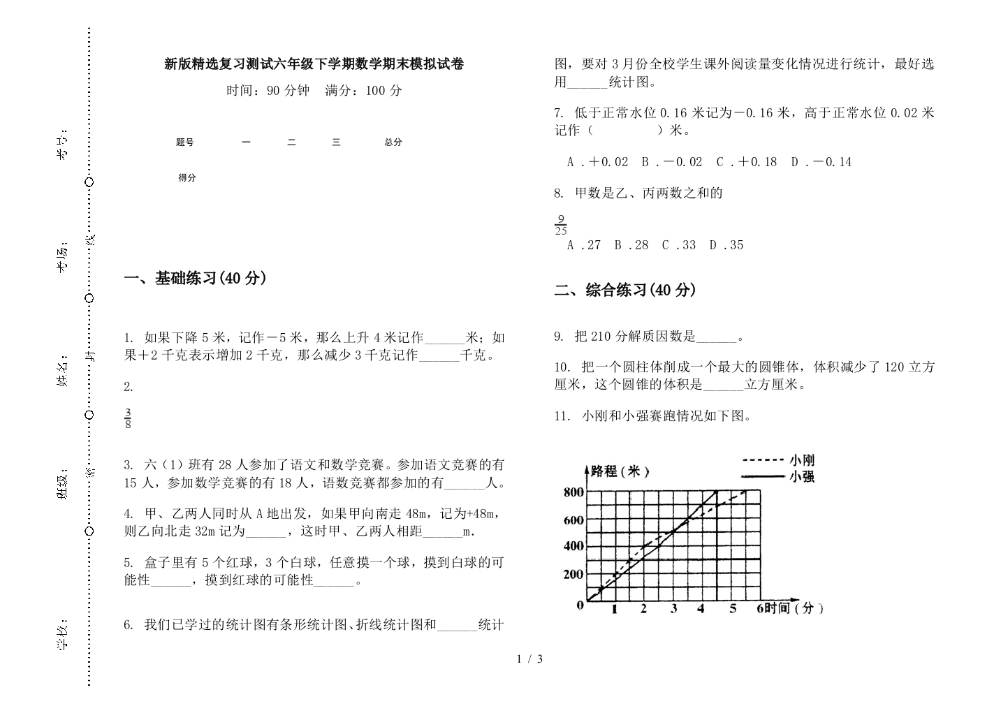 新版精选复习测试六年级下学期数学期末模拟试卷