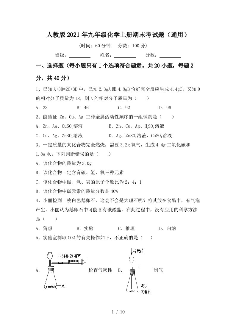 人教版2021年九年级化学上册期末考试题通用