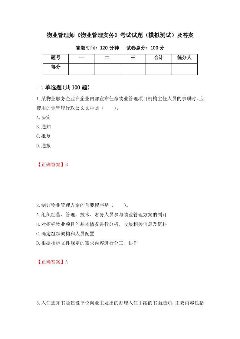 物业管理师物业管理实务考试试题模拟测试及答案36